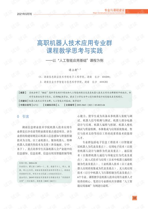 高职机器人技术应用专业群《人工智能应用基础》课程的教学思考与实践——聚焦人工智能基础软件开发